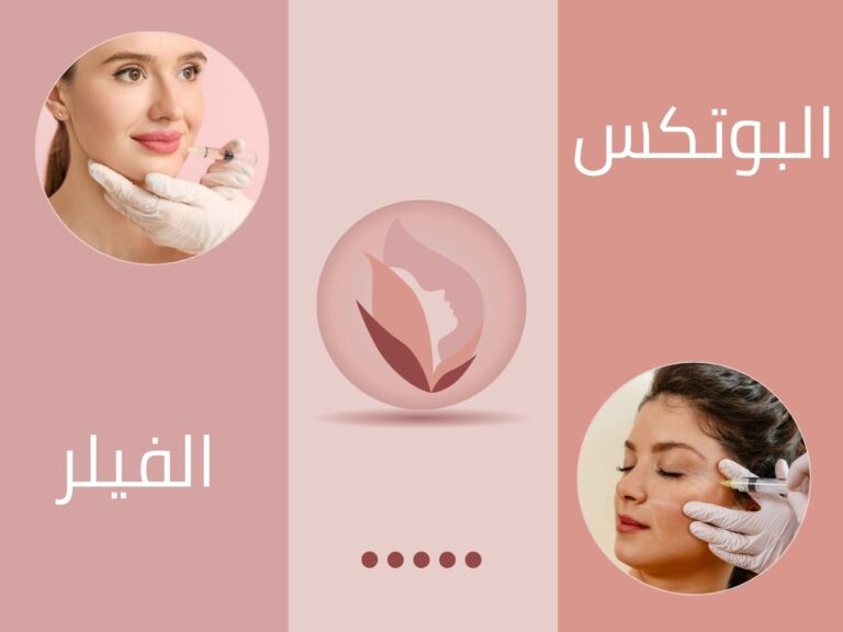 مزايا وعيوب حقن الفيلر والبوتكس: ما يجب معرفته قبل الإجراء. Advantages and disadvantages of filler and botox injections: What you should know before the procedure